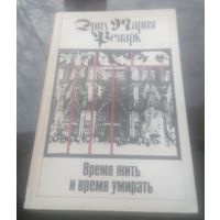 Эрих Мария Ремарк Время жить и время умирать