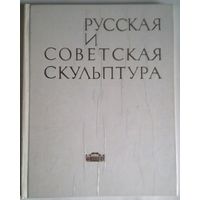 Русская и советская скульптура: каталог / [составитель Р. Г. Бадин. - Минск : Беларусь, 1977. - 95, [1] с. - (Из собраний Государственного художественного музея БССР)