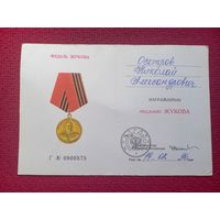 Удостоверение к медали Жукова 1996 г.