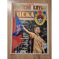 Журнал Великие клубы (Россия) ЦСКА