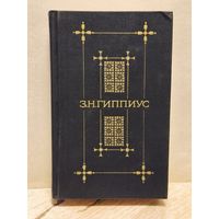 Гиппиус Зинаида - Стихотворения, проза (сборник)