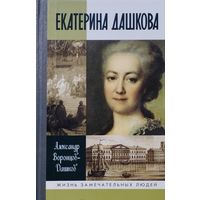 ЖЗЛ Александр Воронцов-Дашков "Екатерина Дашкова. Жизнь во власти и в опале" серия "Жизнь Замечательных Людей"