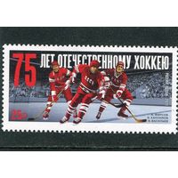Россия 2021. Спорт 75 лет отечественного хоккея Фирсов Харламов Васильев **