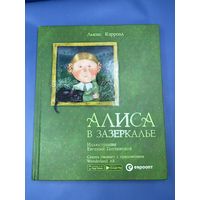 Алиса в зазеркалье сказка оживает с приложения 2018