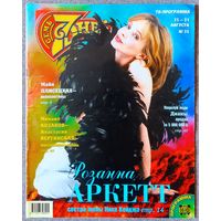 Журнал 7 СЕМЬ ДНЕЙ #35,1997 Розанна Аркетт, Л. Дэнс, М. Плисецкая, А. Горожанкин, М. Козаков, Принцесса Диана, С. Кроуфорд, Д. Копперфильд, В. Рыбин, В. Приёмыхов, И. Усачёв, А. Шварценеггер.