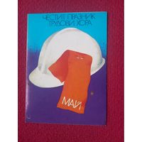 1 Мая! Крстев 1979 г. Двойная. Чистая. Кр1.