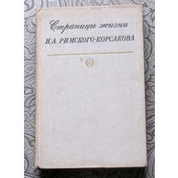 Страницы жизни Н.А.Римского-Корсакова. Летопись жизни и творчества. Выпуск 4 1905-1908