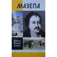 ЖЗЛ Татьяна Таирова-Яковлева "Мазепа" серия "Жизнь Замечательных Людей"