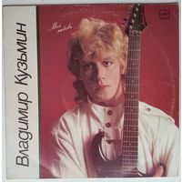 LP Владимир Кузьмин - Моя любовь (1987)