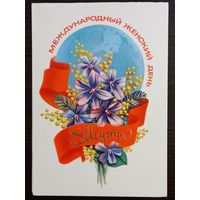 Скрябин 8 марта 1981 чистая открытка СССР