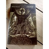 М.Нiкалаеу"Палата кнiгапiсная"\16д