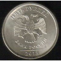 5 рублей 2013 год СПМД _состояние aUNC