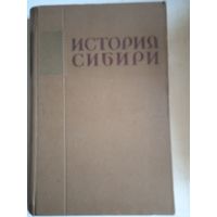 История сибири с древнейших времен до наших дней т.4