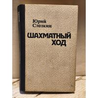 Слезкин Юрий - Шахматный ход