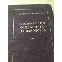 Технология колбасного производства.А.Г.Конников.1952г.