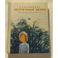 Солнечный денёк  Воронкова Л. 1974  Повести  советские книги