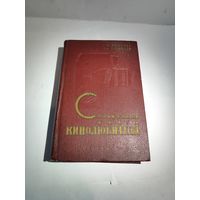 Г.Андерберг, Н.Панфилов.Справочная книга кинолюбителя.1969 г.