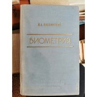 Биометрия, 1961г, Плохинский