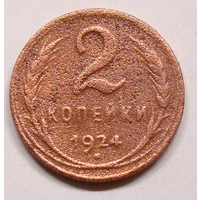 2  копейки 1924