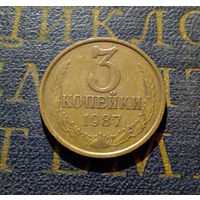 3 копейки 1987 СССР #15