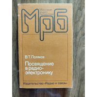 Посвящение в радиоэлектронику