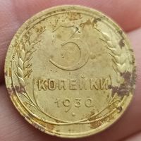 3 копейки 1930 года