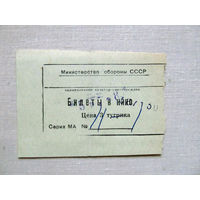 25-34Б Билет в кино в тугриках МО СССР Группа советских войск в Монголии МНР 39-я армия 1970-80-е