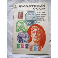 Журнал Филателия СССР Номер 8-1981 Есть все номера за 1970-80-е годы и кое-что из 1960-х Следите за лотами и резервируйте номера заранее Часть номеров 1960-70-х уже в резерве
