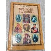 Падзвіжнікі і іх святыні Духоўная культура старажытнай Беларусі. Яскевіч, 2001, павялічаны фармат