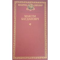Беларускі кнігазбор. Максім Багдановіч. С рубля без МЦ.