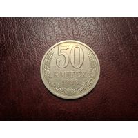 50 копеек 1983 с 1 копейки!