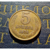 5 копеек 1976 СССР #09