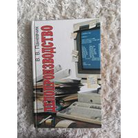 В.В. Паневчик Делопроизводтсво