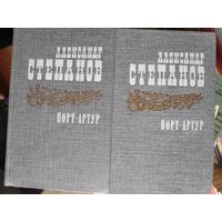 Александр Степанов. Порт-Артур. В 2-х книгах.