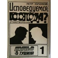 Кучуков Петр. Исповедуемся господа? /Стихотворения и поэма. М.: Пульс Тушина  1991г.