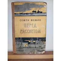 С.Фомин Перед рассветом