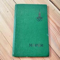 Альбом для марок Олимпиада