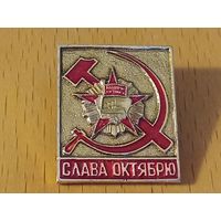 Слава Октябрю