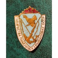 Общество охотников и рыболовов БССР.