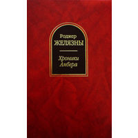 Хроники Амбера. Том 1 и 2. Комплект из 2 книг. Цена указана за ДВЕ книги.