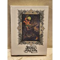 Салье М. - Тысяча и одна ночь (Том 5)