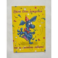 Открытка 2000-е С Днём рождения, юмор / Чистая / двойная