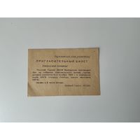 Пригласительный билет 1945 Минск.