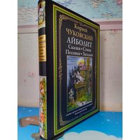 КОРНЕЙ ЧУКОВСКИЙ. "АЙБОЛИТ". СКАЗКИ. СТИХИ. ПЕСЕНКИ. ЗАГАДКИ. ИМПОРТНАЯ МЕЛОВАННАЯ БУМАГА.  СВЫШЕ ТРЕХСОТ СЕМИДЕСЯТИ ЦВЕТНЫХ ИЛЛЮСТРАЦИЙ АНАТОЛИЯ ЕЛИСЕЕВА.