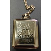 Часы карманные, юбилейные. ВОВ 60 лет