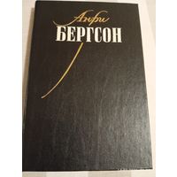 Бергсон Анри. Материя и память. Опыт о непосредственных данных сознания