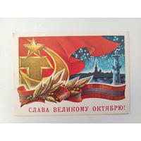 Слава Октябрю! Подписанная. 1977 года. Жребин. 856.