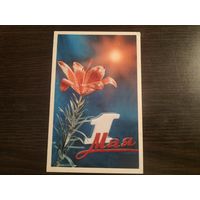 Открытка 1 мая,подписана