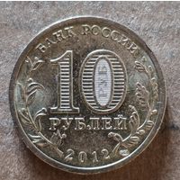 Россия 10 рублей 2012 г., 1150 лет российской государственности,  Y# 1389