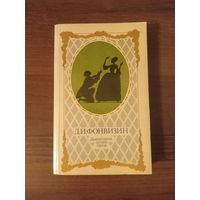 Фонвизин. Драматургия, поэзия, проза